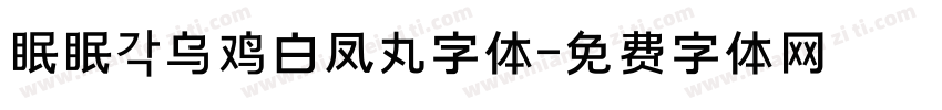 眠眠 乌鸡白凤丸字体字体转换